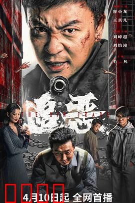 追恶：正邪终极对决