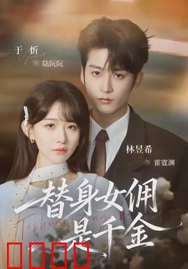 千金女佣：假扮保姆的真爱任务