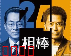 相棒第24季：特命系新章