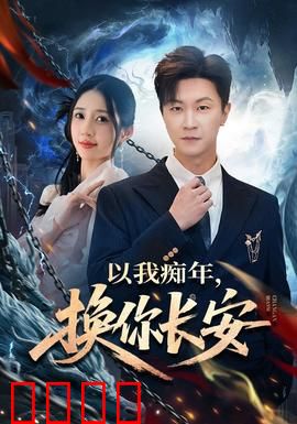 以我痴年，换你长安：为爱痴狂一生