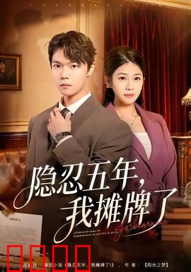 隐忍五年，我摊牌了：王者归来