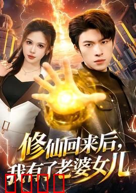 修仙回来后，我有了老婆女儿：温馨家庭