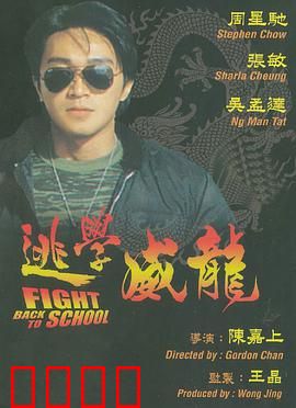 逃学威龙：笑翻天的警匪校园