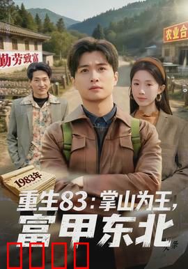 重生83：逆袭之路