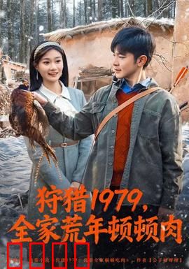 狩猎1979，全家荒年顿顿肉：末日求生