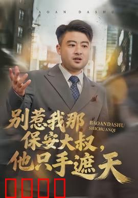 别惹我那保安大叔，他只手遮天：扮猪吃虎逆袭
