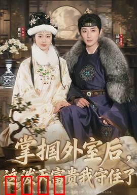 掌掴外室后，这泼天富贵我守住了：原配的逆袭