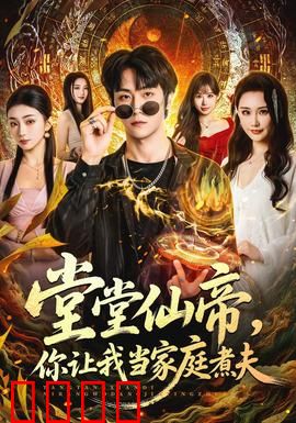 仙帝归来！灶台即战场，一拳定乾坤！：最强厨神