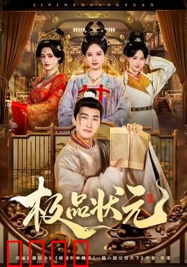 极品状元：逆袭还是闹剧