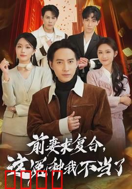 前妻求复合，这冤种我不当了：逆袭反击