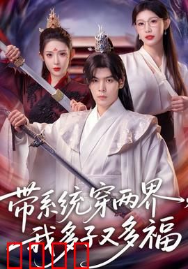 带系统穿两界，我多子又多福：两界人生赢家