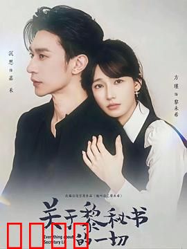 关于黎秘书的一切：逆袭之路