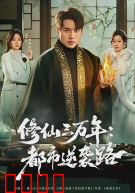 修仙三万年：重生逆袭