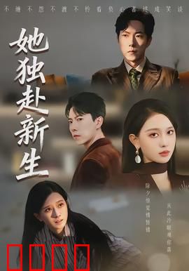 她独赴新生：勇敢重启人生