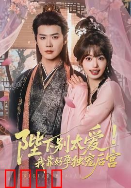 陛下别太爱！我靠好孕独宠后宫：逆袭甜宠录