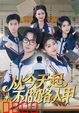 从今天起，不做路人甲：小人物的逆袭