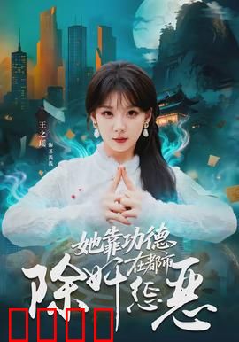 她靠功德在都市除奸惩恶：善恶有报