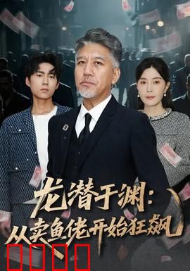 龙潜于渊：暗流涌动