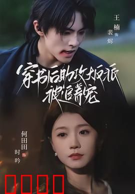 穿书后助攻大反派被追着宠：逆袭甜宠风暴