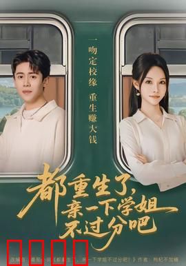 都重生了，亲一下学姐不过分吧：学霸甜宠