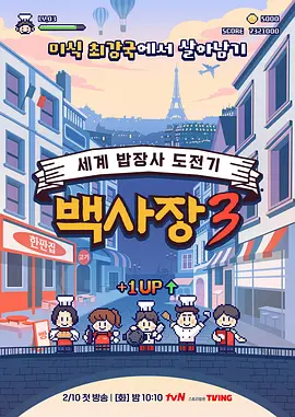 生意天才白社长3：商战新篇