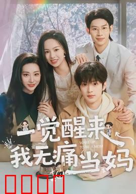 一觉醒来我无痛当妈：奇幻母爱觉醒