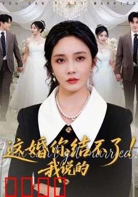 这婚你结不了！我说的：笑泪交织