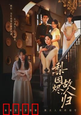 梨园烬，故人归：一曲终了