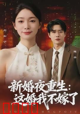 新婚夜重生：时光逆袭