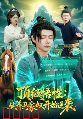 顶级悟性：智商碾压