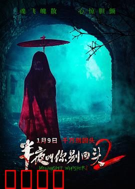 半夜叫你别回头2：禁忌游戏