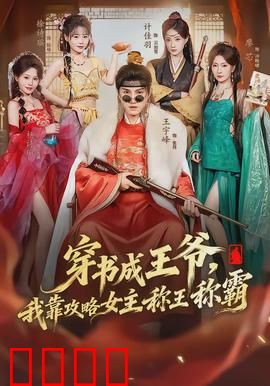穿书成王爷，我靠攻略女主称王称霸：逆袭称帝路
