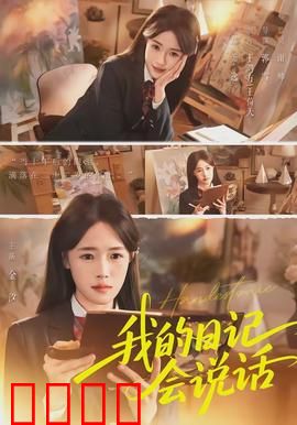 《我的日记会说话》：日记开口说话的秘密