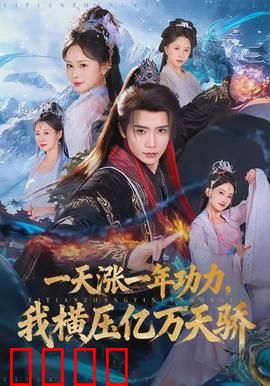 一天涨一年功力，我横压亿万天骄：逆天改命之路