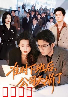 准时下班后，公司的天塌了：职场惊变