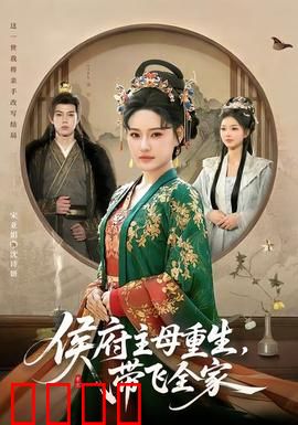 侯府主母重生，带飞全家：逆袭御夫