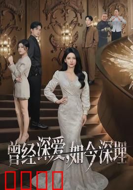 曾经深爱，如今深埋：葬礼上的秘密