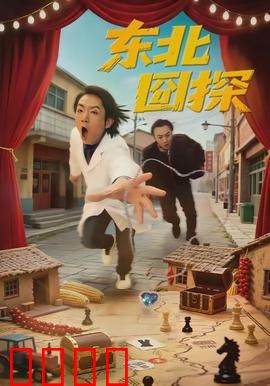 东北囧探：笑闹破案记