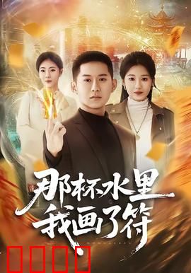 那杯水里我画了符：诅咒之水的秘密