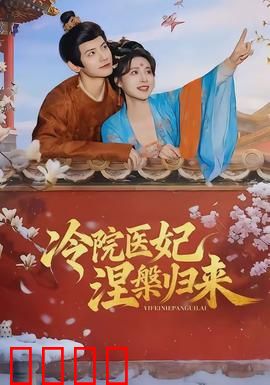 冷院医妃涅槃归来：绝地反击