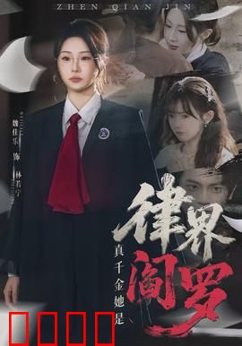 真千金她是律界阎罗：法庭上的女王
