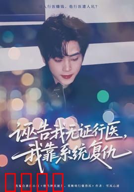 诬告我无证行医，我靠系统复仇：绝地翻盘