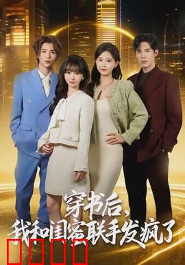 穿书后，我和闺蜜联手发疯了：手撕剧本