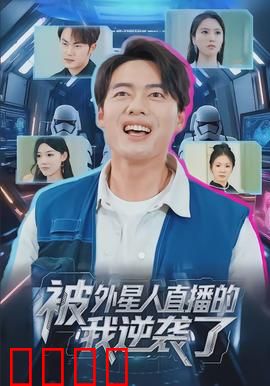 被外星人直播的我逆袭了：废柴翻身打脸