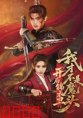 开局锦衣卫，我才不是魔头：逆天改命之路