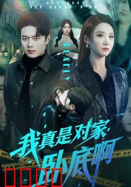 我真是对家卧底啊：双重反转