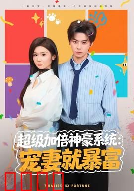 超级加倍神豪系统：暴富神话