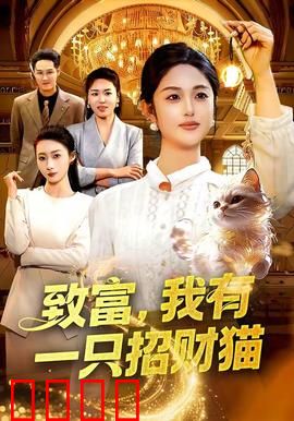 致富，我有一只招财猫：吸金神器