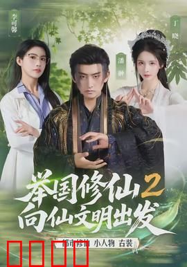 举国修仙2，向仙文明出发：最终飞升