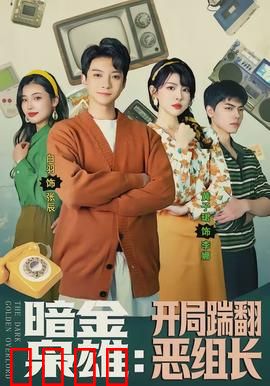 暗金枭雄：黑金帝国覆灭
